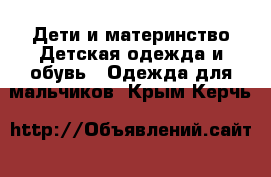 Дети и материнство Детская одежда и обувь - Одежда для мальчиков. Крым,Керчь